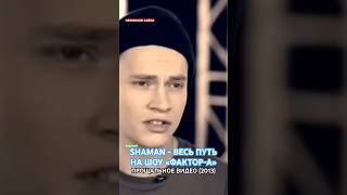 #SHAMAN - ВЕСЬ ПУТЬ НА ШОУ «ФАКТОР-А». Прощальное видео (2013). Ярослав #Дронов покидает проект #топ