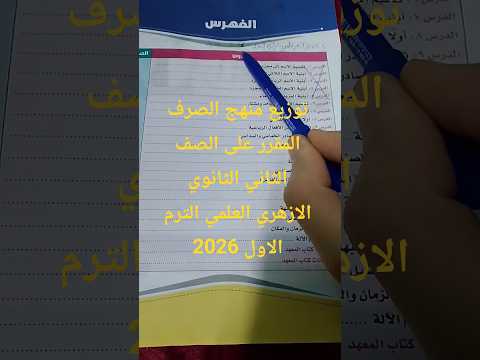 توزيع منهج الصرف المقرر على الصف الثاني الثانوي الازهري العلمي الترم الاول 2026