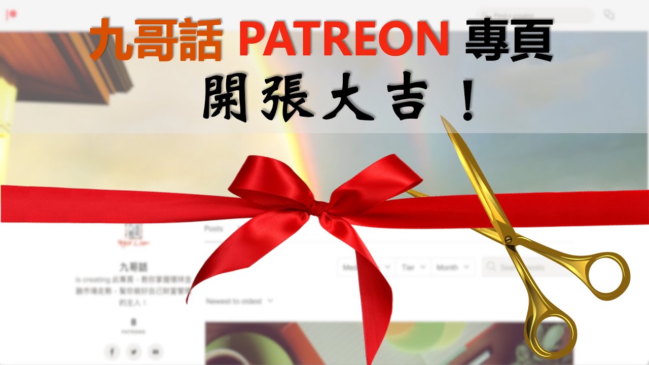 九哥話 PATREON 專頁 開張大吉 🏆❤️😄