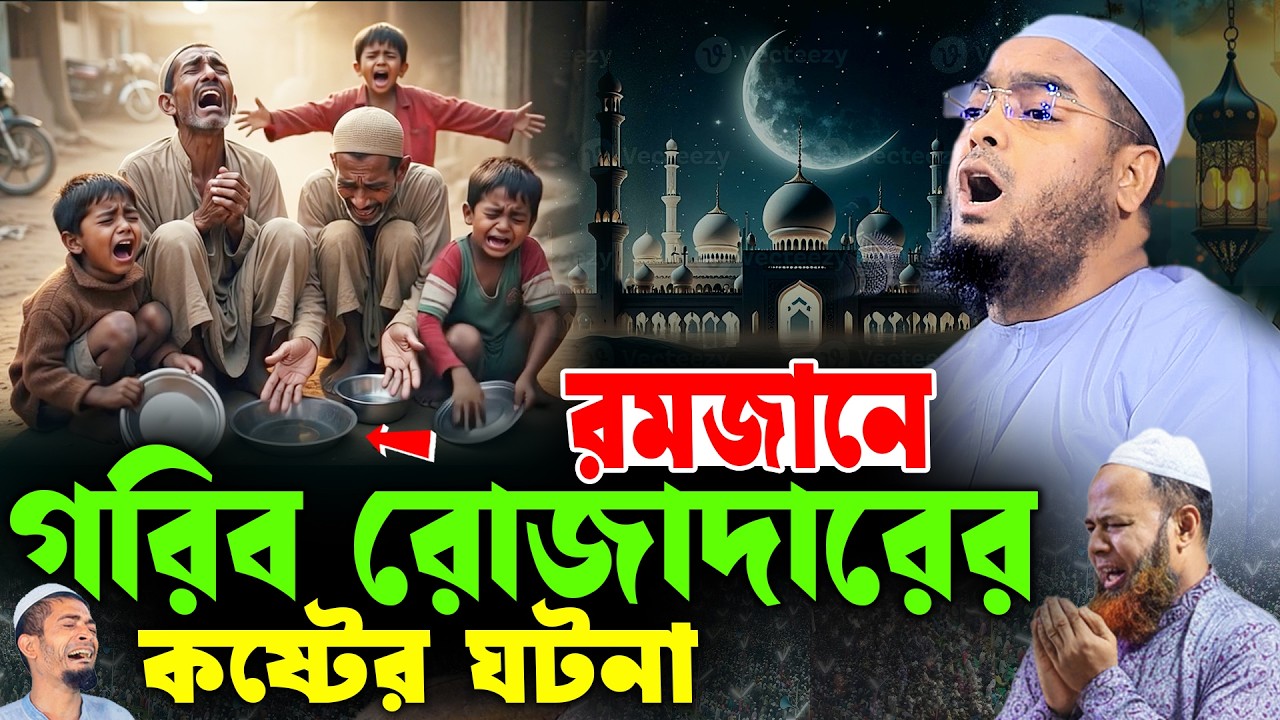 গরিব রোজাদারের কষ্টের ঘটনা ২০২৬, রোজার ওয়াজ ২০২৬, হাফিজুর রহমান সিদ্দিকী, Hafizur Rahman 2026