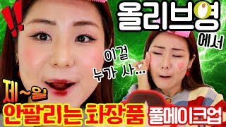 올리브영에서 제일 안팔리는 화장품들로만 풀메이크업 해보았다!! 😂  | 윤쨔미