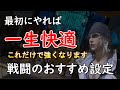 [FF14]絶対に覚えておくと戦闘が快適になる設定