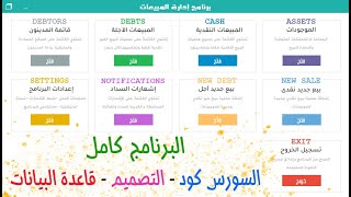 برنامج إدارة المبيعات: البرنامج كامل (السورس كود - التصميم -  قاعدة البيانات)