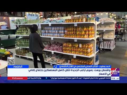 الكاتب الصحفي أحمد يعقوب الرسوم الجديدة لترامب متوقع أن تؤثر في معدلات إنفاق الأسر الأمريكية