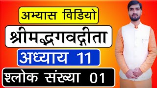 1904 | अभ्यास विडियो | श्लोक संख्या 01 | अध्याय 11 | श्रीमद्भगवद्गीता | आचार्य अभिराम शास्त्री