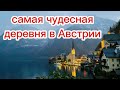 Гальштат - Самая чудесная деревушка в Австрии