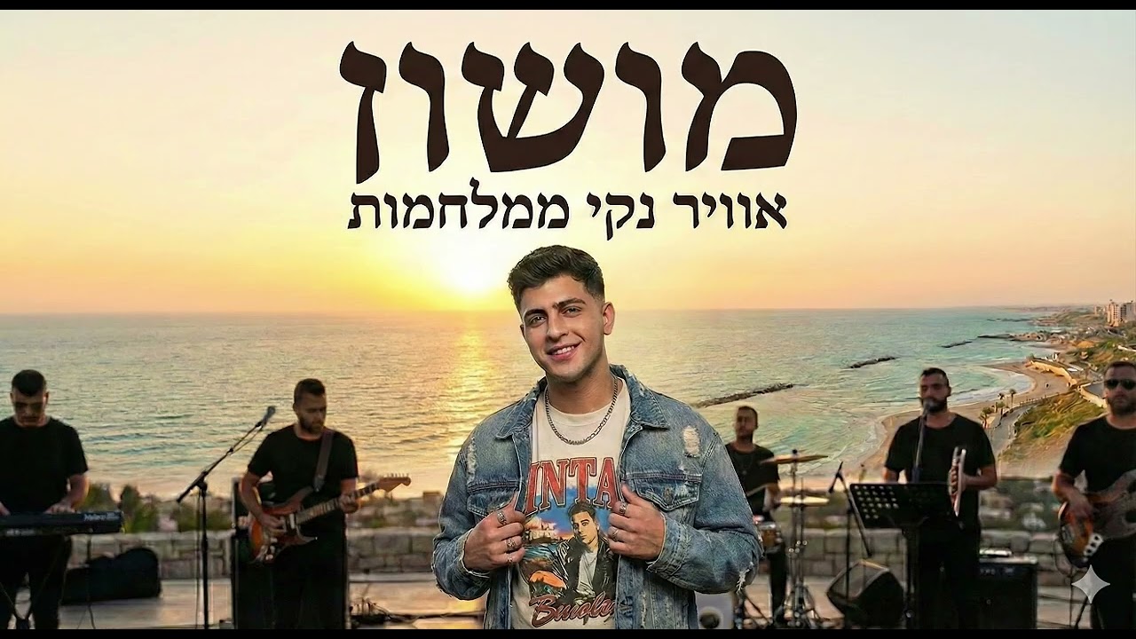 מושון - אוויר נקי ממלחמות MUSHON