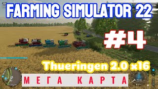 Farming Simulator 22 | МЕГА КАРТА | Thueringen 2 0 X 16 | МЕГА ФЕРМА на большой земле. #4
