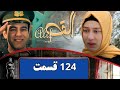 سریال رویاها قسمت ١٢٤ فصل اول ١ Serial Royaha Episode 124 Season 1 