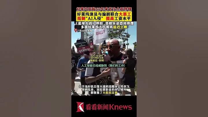 63年来全面停摆！好莱坞大罢工抵制“AI入侵” 【看看新闻Knews】shorts - 天天要闻