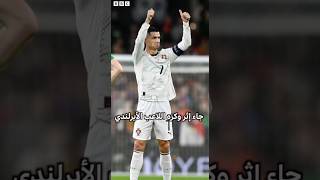 طرد كريستيانو رونالدو من مباراة البرتغال وايرلند 🤯