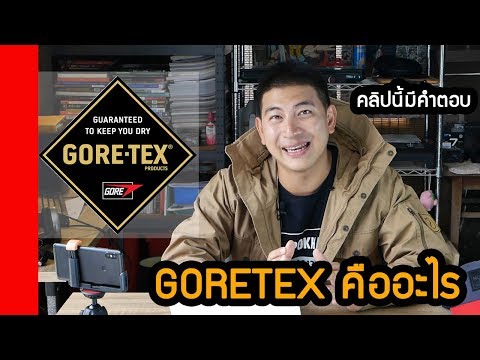วีดีโอ: รีวิวเสื้อ Gore Power Gore-Tex Active