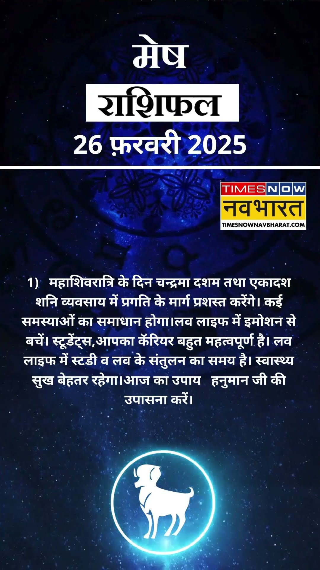 मेष राशि | आज का राशिफल | 26 Feb Horoscope |  आज का दिन फायदेमंद रहेगा  | Aries Rashifal