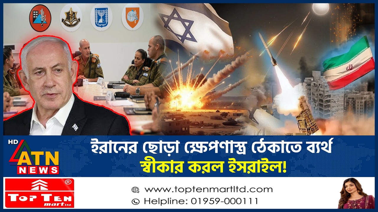 ইরানের ছোড়া ক্ষেপণা'স্ত্র ঠেকাতে ব্যর্থ, স্বীকার করল ইসরাইল! | Iran Missile Attack | Israel Fail