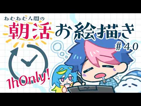 【🔴LIVE／朝活】毎週水曜＆日曜／ねむねむ人間による一時間ぴったりのお絵描き配信#40【 #QZ86LIVE 】