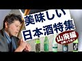 美味しい日本酒特集５選～山廃編～山廃仕込みって何？皆様のおすすめ山廃日本酒情報もまってます！