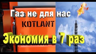 Как отказаться от дорогого газа. Обзор твердотопливного котла Котлант КГУ 25 кВт