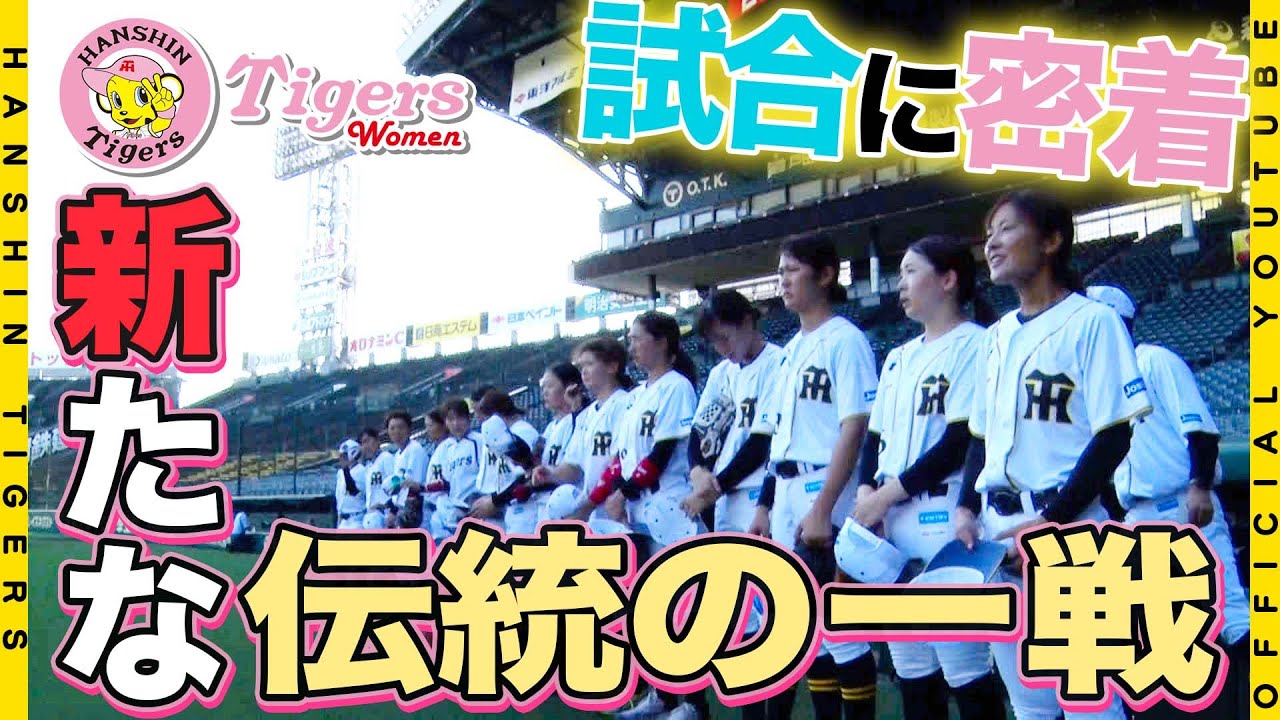 【初の女子TG戦】阪神タイガースWomen 対 読売ジャイアンツ（女子）の初対戦が甲子園球場で実現！女子野球の歴史に刻まれる記念すべき1日に、広報カメラが密着しました！！