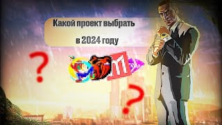 Какой же проект выбрать в 2024?