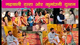 गढ़वाली दूल्हा और कुमाॅउनी दुल्हन की शादी का ब्लॉग देहरादून उत्तराखण्ड  Wedding blog Uttarakhand. 