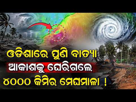 ଓଡିଶାରେ ପୁଣି ମାଡ଼ ହେବ କି ଆଉ ଏକ ବାତ୍ୟା?ବଦଳୁନି ପାଗ ସେମିତି ରାତି ଦିନ ନିର୍ଦ୍ଧୁମକାଚୁଛି ବର୍ଷା ICyclone Arnab
