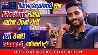 New Zealand වල Masters එකක් කරන එකේ වාසි | ILTS එක PR එකට support කරනවාද?