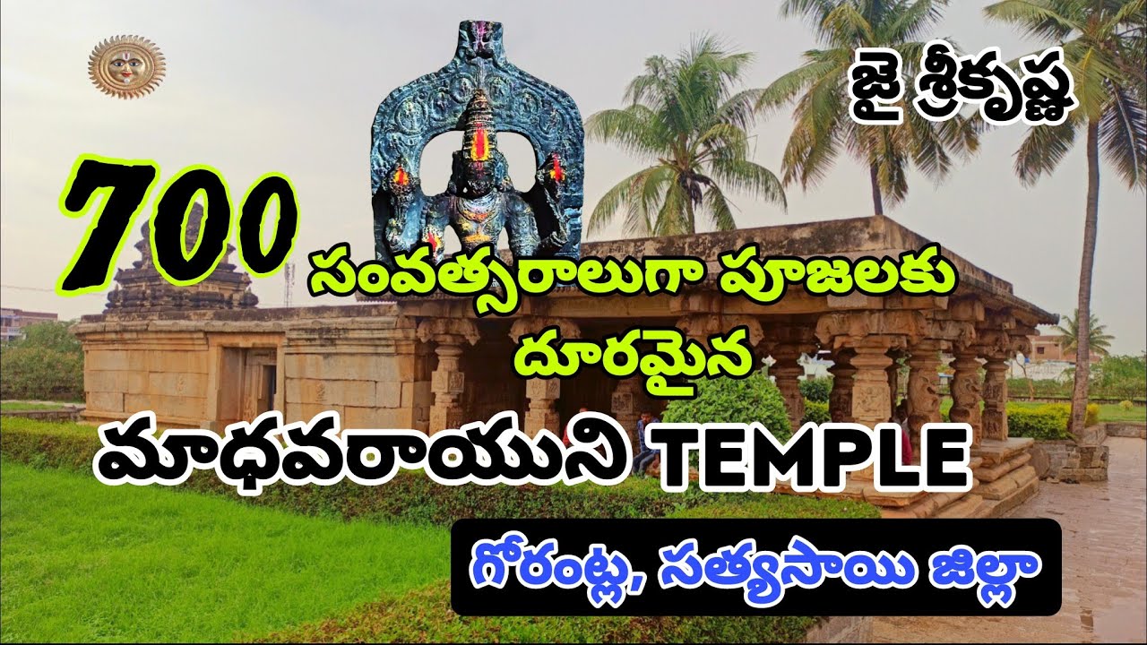 మాధవరాయ ఆలయం | గోరంట్ల | Madhavaraya Temple | Gorantla