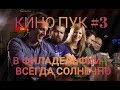 КИНО ПУК #3 \ В Филадельфии всегда солнечно \ Самый смешной ситком