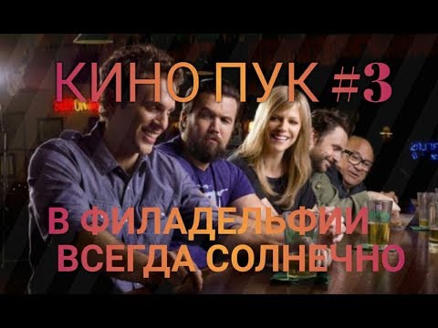 КИНО ПУК #3 \ В Филадельфии всегда солнечно \ Самый смешной ситком