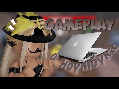 🎀 Играю в ММ2 с ноутбука || shannix || roblox