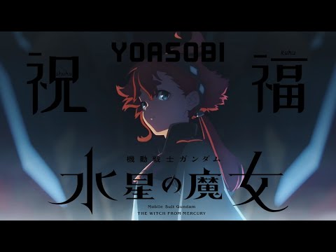 【祝福】YOASOBI - 機動戰士GUNDAM 水星的魔女【中日字幕】