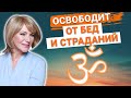 Великая мантра 🌟ОМ МАНИ ПАДМЕ ХУМ🌟 ОСВОБОЖДАЕТ от печали и страданий 🔥 ПРИНОСИТ абсолютное СЧАСТЬЕ