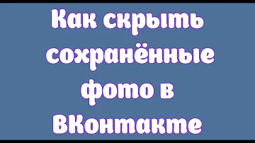 Как скрыть сохраненные в ВК