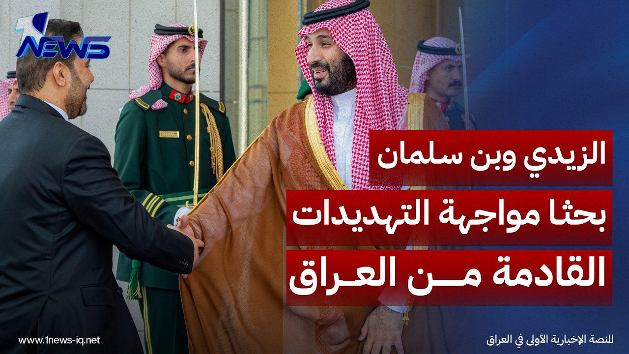 مسؤول حكومي: الزيدي وبن سلمان بحثا مواجهة التهديدات القادمة من العراق