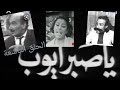 مسلسل يا صبر أيوب الحلقة التاسعة شوشو فريال كريم شفيق حسن إبراهيم مرعشلي 9 