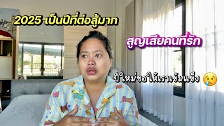 Its Been A Year Of Loss   We Will Be Stronger In 2026  lifeofaforeignwife buriramgirl