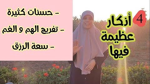 دائما رددي هاد الأذكار طيلة شهر رمضان بالليل والنهار يتغير حالك ويمتلأ قلبك بالسكينة والطمأنينة .