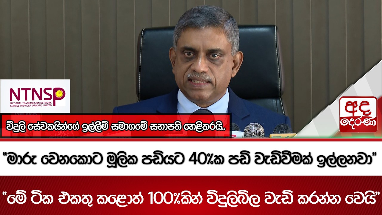 විදුලි සේවකයින්ගේ ඉල්ලීම් සමාගමේ සභාපති හෙළිකරයි.. | Ada Derana