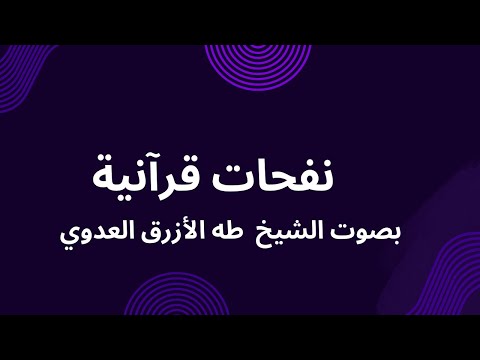 ما تيسر من التلاوة والتجويد بصوت الشيخ طه الأزرق العدوي Recitation By Sheikh Taha Alazraq Aladwy