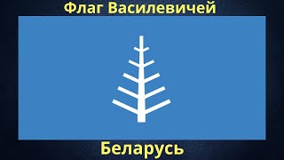 Флаг Василевичей. Беларусь.