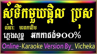សុំទឹកមួយផ្តិល ភ្លេងសុទ្ធ សុំទឹកមួយផ្តិល ប្រុស Karaoke  Pleng Sot By (ភ្លេងសុទ្ធ ស្រុកស្រែ),