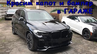 В ГАРАЖЕ BMW X5 | Покраска капота М/М и переднего бампера