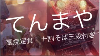 熊本食べて応援 てんまや 藁焼き定食 十割そば三段付き 熊本市南区田迎 Youtube 熊本食べて応援 てんまや 藁焼き定食 十割そば三段付き 熊本市南区田迎 Youtube