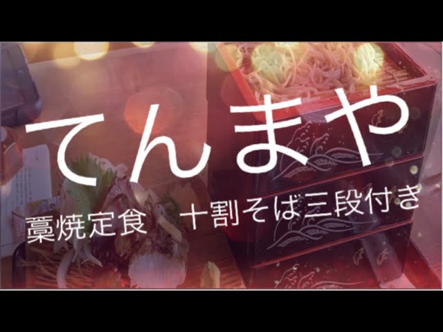 熊本食べて応援 てんまや 藁焼き定食 十割そば三段付き 熊本市南区田迎 Youtube 熊本食べて応援 てんまや 藁焼き定食 十割そば三段付き 熊本市南区田迎 Youtube