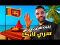 رحلتي إلى مدينة كول سريلانكا حتى الطاجين المغربي لقيتو تما 
