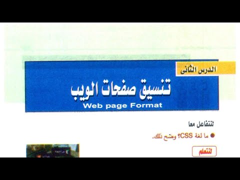 حل كتاب الفائز تكنولوجيا المعلومات والاتصالات 2026 تانيه اعدادي ترم أول درس تنسيق صفحات الويب
