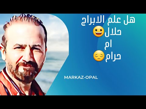 هل علم الابراج الفلكية حلال ام حرام