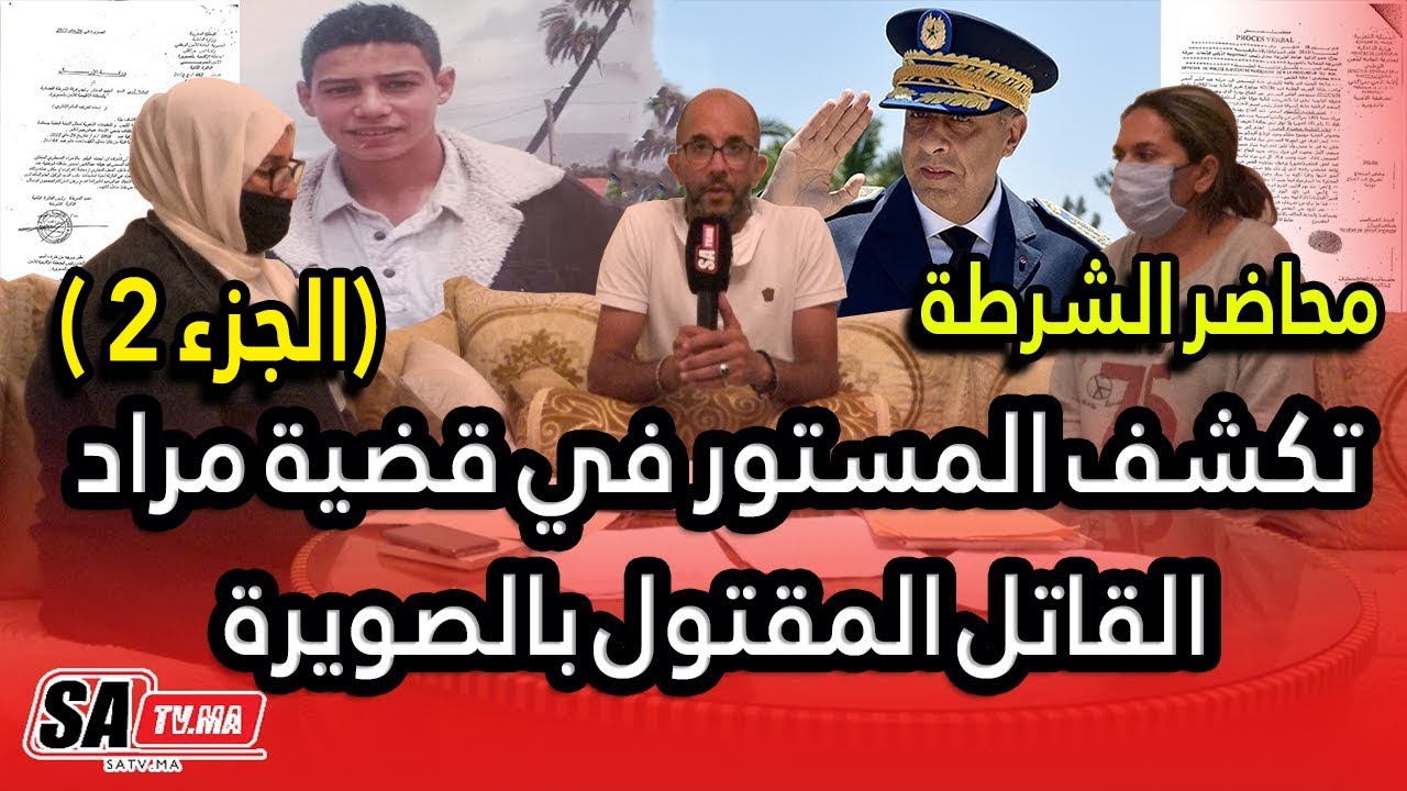 (الجزء 2) محاضر الشرطة تكشف المستور في قضية مراد القاتل المقتول بالصويرة ومفاجأة من العيار الثقيل