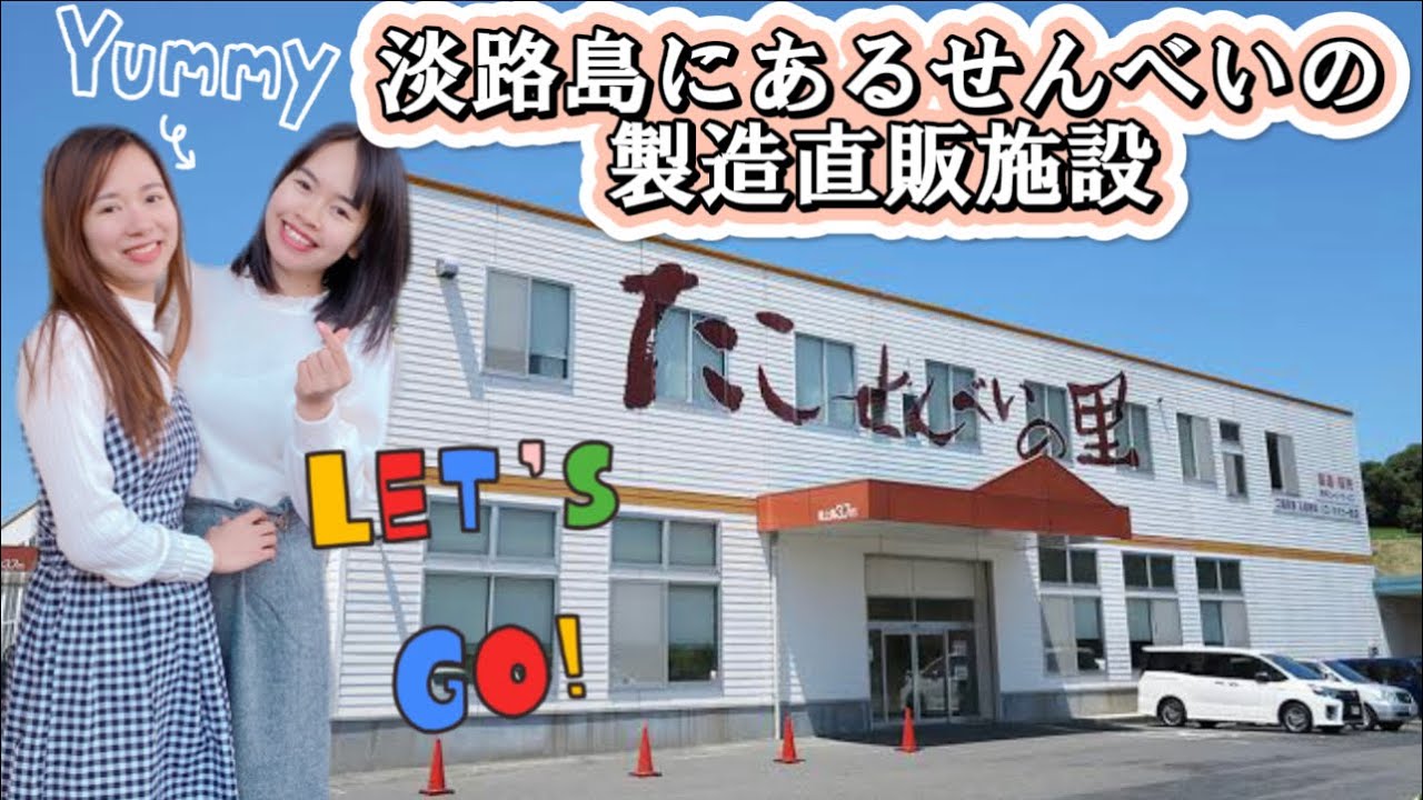 [たこせんべいの里 淡路島] 直販施設 試食と無料コーヒーと工場見学🌟thăm quan nhà máy bánh gạo nổi tiếng tại Awaji