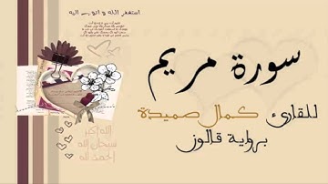 سورة مريم - كمال صميدة